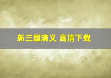 新三国演义 高清下载